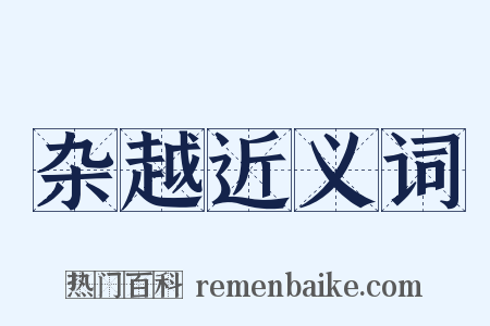 杂越近义词是什么意思的图片